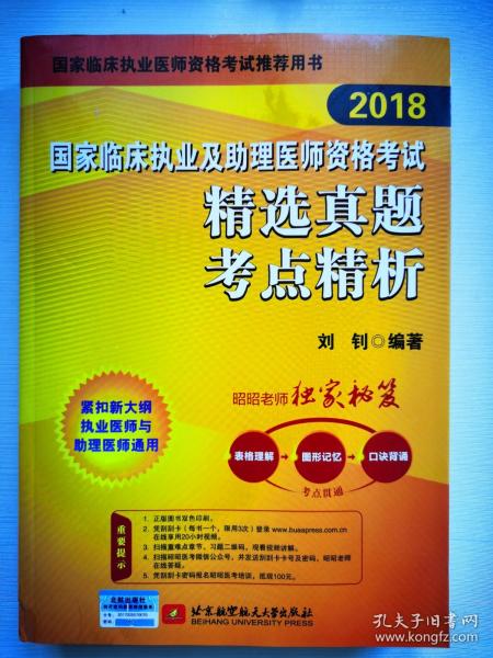 2018执业医师考试 国家临床执业及助理医师资格考试精选真题考点精析 职业医师考试可搭贺银成历年考点精析 人卫教材