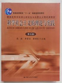 科学社会主义的理论与实践 第五版