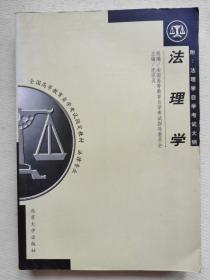 法理学——全国高等教育自学考试指定教材法律专业