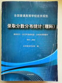 全国普通高等学校在京招生录取分数分布统计 （理科）【提前批次（含艺术类提前批）及本科录取部分】 【2014~2016 】