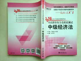 北大东奥·轻松过关1·2016年中级会计职称考试教材应试指导及全真模拟测试：中级会计实务