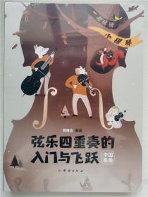 弦乐四重奏的入门与飞跃：一起“玩转”小提琴.中国名曲