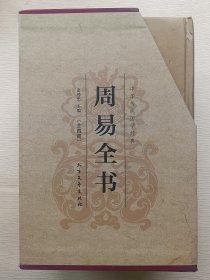 中华传统国学经典：周易全书（套装全4册）