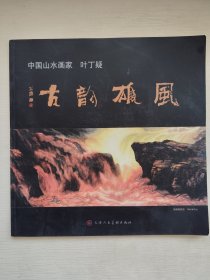 古韵雄风.中国山水画家叶丁疑