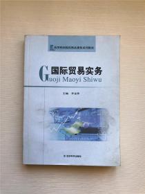 高等財經(jīng)院校精品課程系列教材：國際貿(mào)易實務(wù)