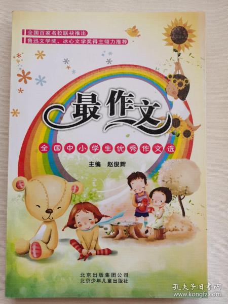 最作文：全国中小学生优秀作文选