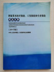 国家基本医疗保险、工伤保险和生育保险药品目录（2019年版）