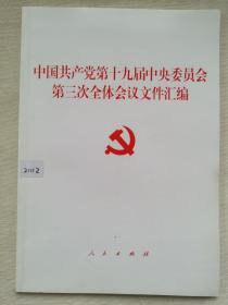 中国共产党第十九届中央委员会第三次全体会议文件汇编