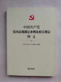 中国共产党党内法规制定条例及相关规定释义