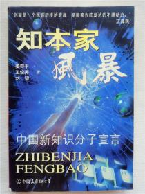 知本家风暴：中国新知识分子的宣言