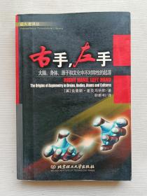 右手.左手：大脑、身体、原子和文化中不对称性的起源