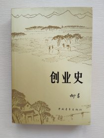 创业史