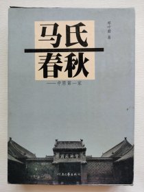 马氏春秋:中原第一家  【精装带外壳】