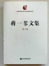 蒋一苇文集（共八卷）