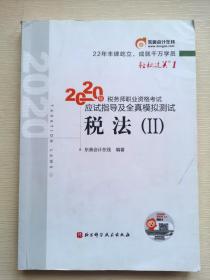 轻松过关1 2020年税务师职业资格考试应试指导及全真模拟测试  税法Ⅱ