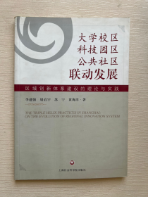 大学校区、科技园区、公共社区联动发展：区域创新体系建设的理论