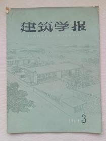 建筑学报 1964年3期