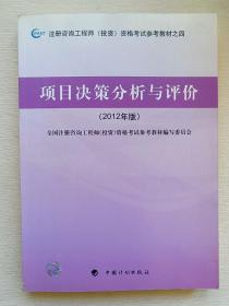 项目决策分析与评价