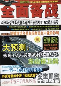 军事观察杂志 全面备战 中国军事实力 军事战略航空军舰 实拍图