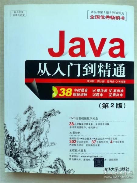 软件开发视频大讲堂：Java从入门到精通（第2版）