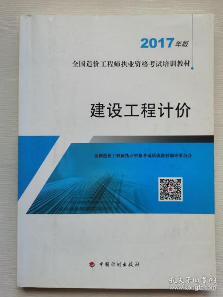 造价工程师2017教材  建设工程计价