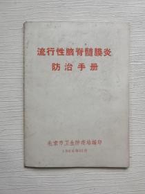 流行性脑脊髓膜炎防治手册