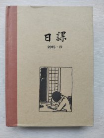 日课 2015 秋