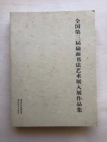 全国第三届扇面书法艺术展入展作品集