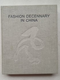 FASHION DECENNARY IN CHINA 《风尚十 年》中国国际时装周 1997一2007 布面精装