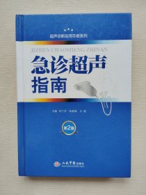 超声诊断实用手册系列：急诊超声指南（第2版）