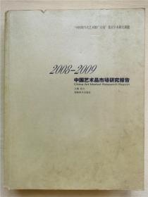 2008-2009中国艺术品市场研究报告