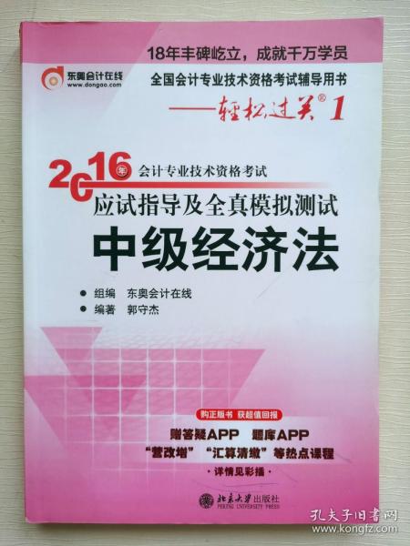 北大东奥·轻松过关1·2016年中级会计职称考试教材应试指导及全真模拟测试：中级会计实务