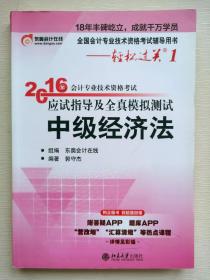 北大东奥·轻松过关1·2016年中级会计职称考试教材应试指导及全真模拟测试：中级会计实务