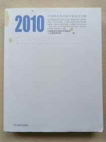 2010中国美术批评家年度批评文集