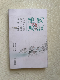 国韵雅风——2019己亥年诵唸古文经典有声日历