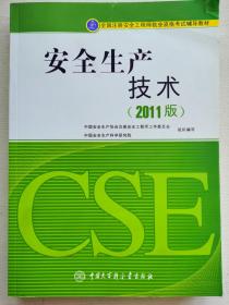 全国注册安全工程师执业资格考试辅导教材：安全生产技术（2011版）