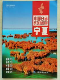 中国分省系列地图册：宁夏（2016年全新版）