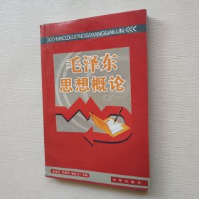 毛泽东思想概论