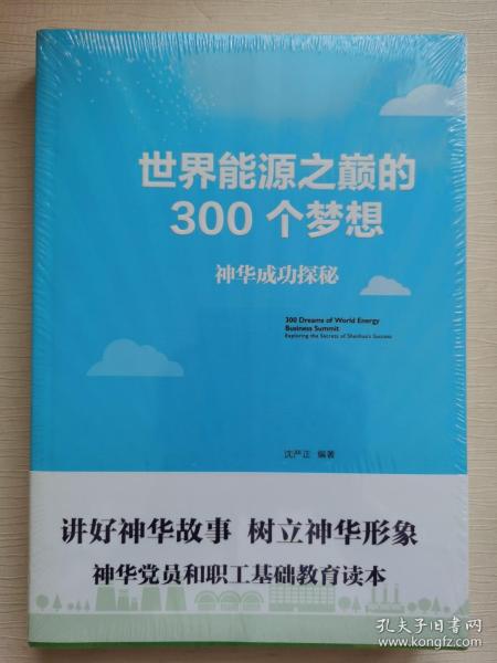 世界能源之巅的300个梦想：神华成功探秘