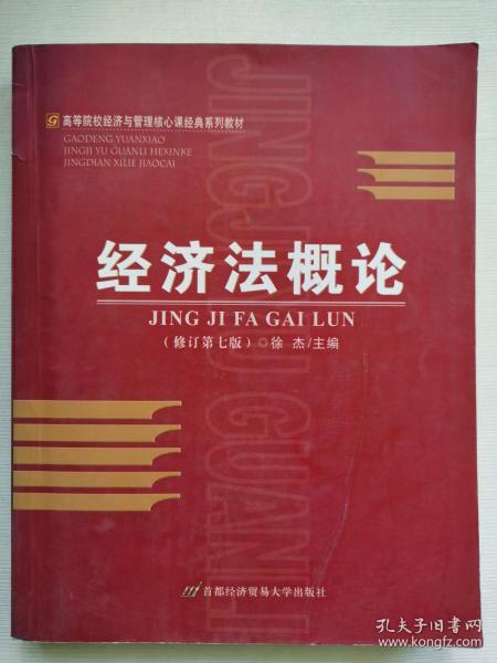 高等院校经济与管理核心课经典系列教材：经济法概论（修订第6版）