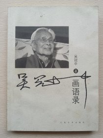 吴冠中画语录