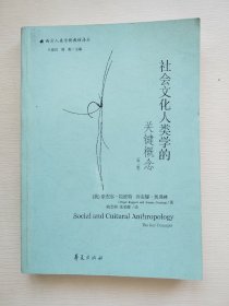 社会文化人类学的关键概念