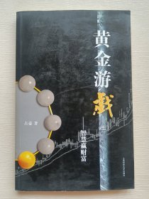 黄金游戏5：智慧赢财富