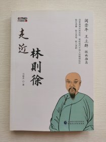 走近林则徐