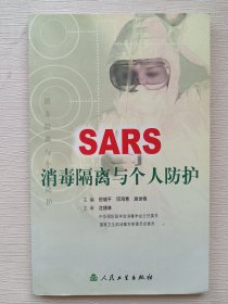 SARS消毒隔离与个人防护