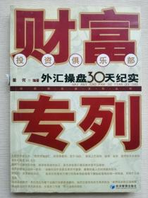 财富专列：外汇操盘30天纪实