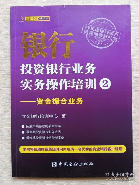 银行投资银行业务实务操作培训（2）：资金撮合业务