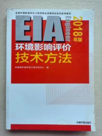 环境影响评价工程师（环评师）考试教材2018年环境影响评价技术方法