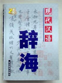 现代汉语辞典  中