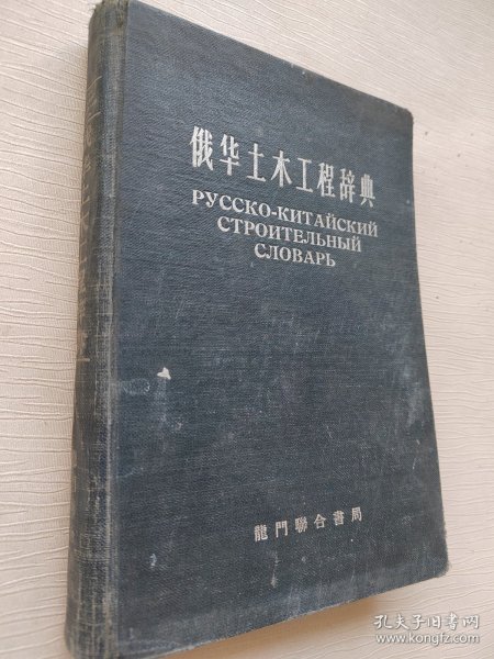 俄华土木工程辞典
